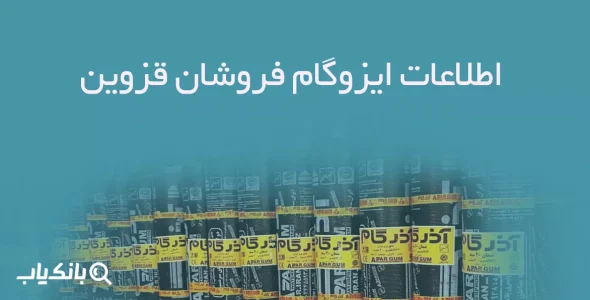 اطلاعات ایزوگام فروشان قزوین
