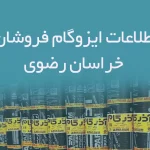 اطلاعات ایزوگام فروشان خراسان رضوی