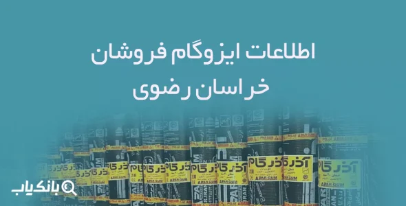 اطلاعات ایزوگام فروشان خراسان رضوی