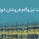 اطلاعات ایزوگام فروشان خوزستان