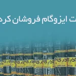 اطلاعات ایزوگام فروشان کردستان