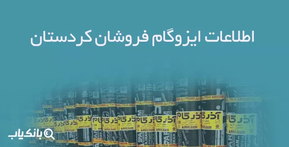اطلاعات ایزوگام فروشان کردستان