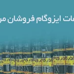 اطلاعات ایزوگام فروشان مرکزی