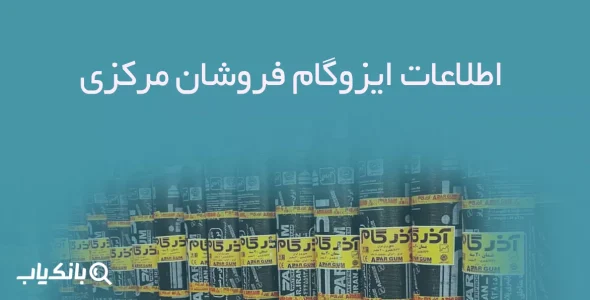 اطلاعات ایزوگام فروشان مرکزی