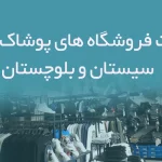 اطلاعات فروشگاه های پوشاک مردانه سیستان و بلوچستان