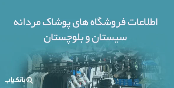 اطلاعات فروشگاه های پوشاک مردانه سیستان و بلوچستان