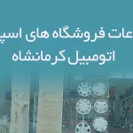اطلاعات فروشگاه های اسپرتی اتومبیل کرمانشاه