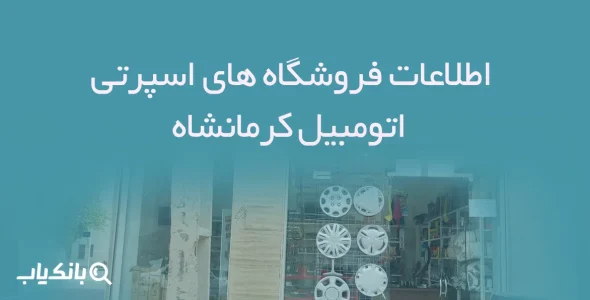 اطلاعات فروشگاه های اسپرتی اتومبیل کرمانشاه