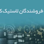 اطلاعات فروشندگان لاستیک کرمانشاه