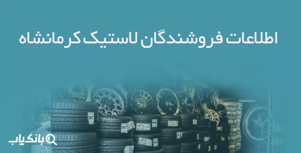 اطلاعات فروشندگان لاستیک کرمانشاه