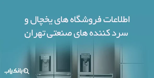 اطلاعات فروشگاه های یخچال و سردکننده های صنعتی تهران