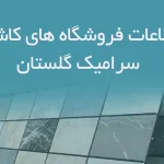 اطلاعات فروشگاه های کاشی و سرامیک گلستان