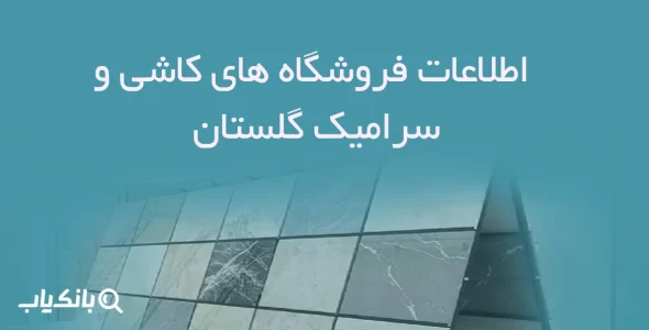 اطلاعات فروشگاه های کاشی و سرامیک گلستان