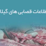 اطلاعات قصابی های گیلان