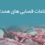 اطلاعات قصابی های همدان