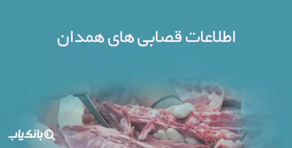 اطلاعات قصابی های همدان