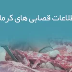 اطلاعات قصابی های کرمان