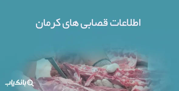 اطلاعات قصابی های کرمان