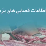 اطلاعات قصابی های یزد