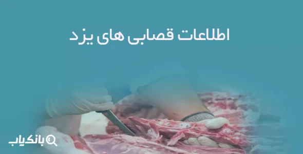 اطلاعات قصابی های یزد