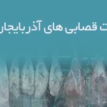 اطلاعات قصابی های آذربایجان غربی