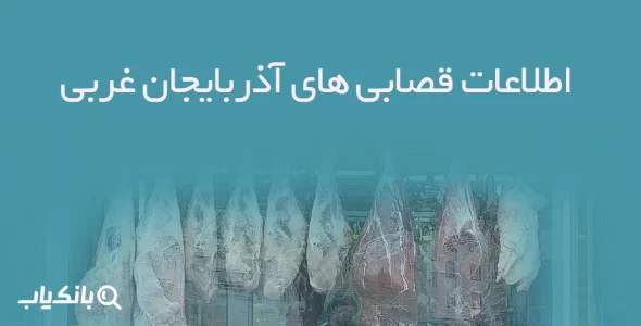 اطلاعات قصابی های آذربایجان غربی