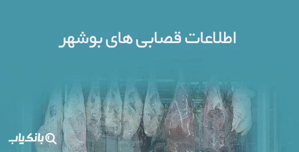 اطلاعات قصابی های بوشهر