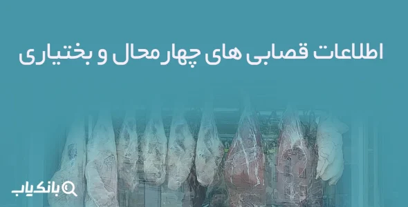 اطلاعات قصابی های چهارمحال و بختیاری