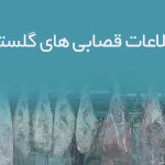 اطلاعات قصابی های گلستان