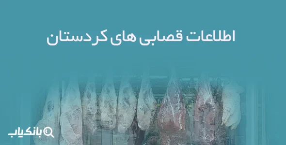 اطلاعات قصابی های کردستان