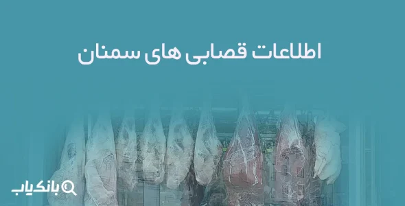 اطلاعات قصابی های سمنان