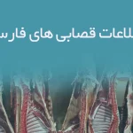 اطلاعات قصابی های فارس