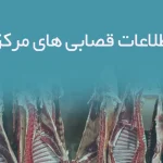 اطلاعات قصابی های مرکزی