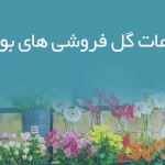 اطلاعات گل فروشی های بوشهر