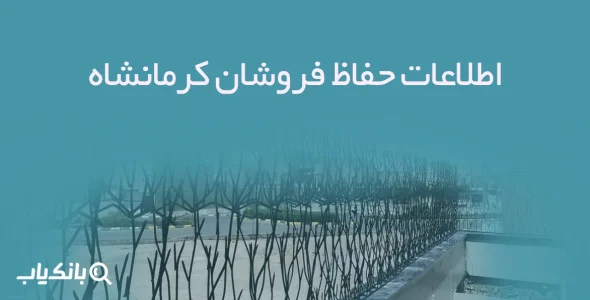اطلاعات حفاظ فروشان کرمانشاه