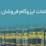 اطلاعات ایزوگام فروشان یزد