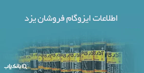 اطلاعات ایزوگام فروشان یزد