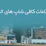 اطلاعات کافی شاپ های البرز