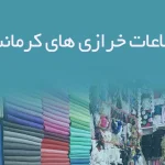 اطلاعات خرازی های کرمانشاه