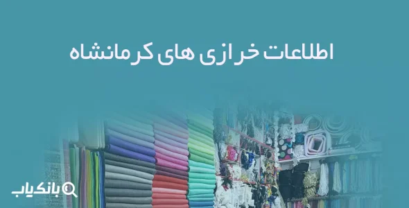 اطلاعات خرازی های کرمانشاه