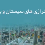 اطلاعات خرازی های سیستان و بلوچستان