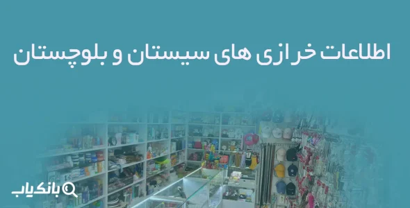 اطلاعات خرازی های سیستان و بلوچستان