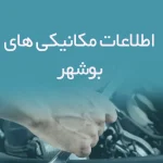 اطلاعات مکانیکی های بوشهر