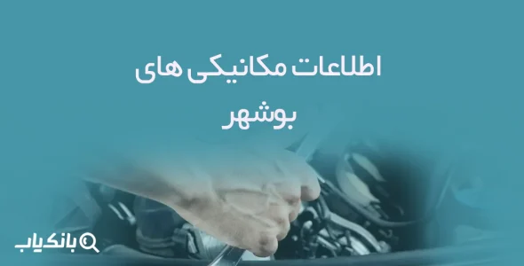 اطلاعات مکانیکی های بوشهر