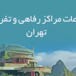 اطلاعات مراکز رفاهی و تفریحی تهران