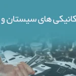 اطلاعات مکانیکی های سیستان و بلوچستان