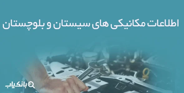 اطلاعات مکانیکی های سیستان و بلوچستان
