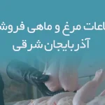 اطلاعات مرغ و ماهی فروشان استان آذربایجان شرقی