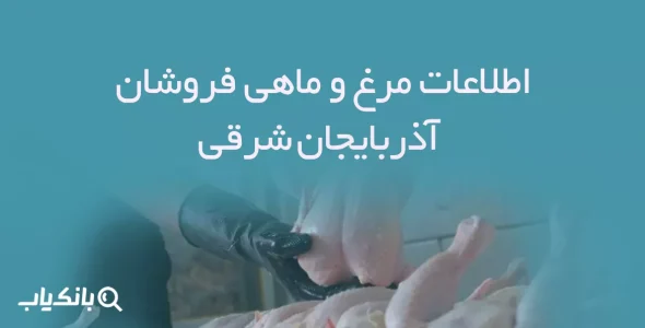 اطلاعات مرغ و ماهی فروشان استان آذربایجان شرقی