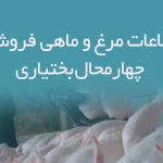 اطلاعات مرغ و ماهی فروشان استان چهارمحال بختیاری